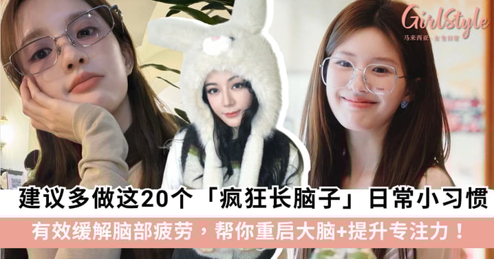 告别脑雾与拖延！建议多做这20个「疯狂长脑子」的日常小习惯，帮你重启大脑、提升专注力！