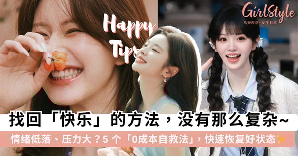 压力大心情差?5个「找回快乐」的速通方法:剥橘子也能多巴胺爆发,只需几分钟就能自救!✨