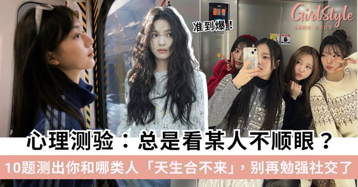 准到爆！心理测验：总是看某人不顺眼？10题测出你和哪类人「天生合不来」！
