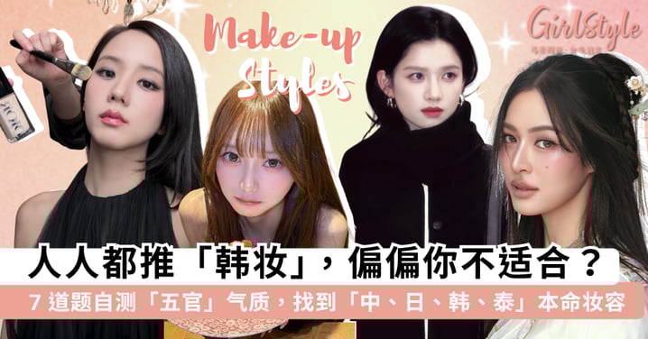 人人都推「韩妆」，偏偏你不适合？7 道题自测你的「五官」气质，找到「中、日、韩、泰」你的本命妆容风格~