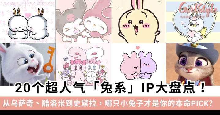20个超人气兔系IP大盘点!从乌萨奇、酷洛米到史黛拉,哪只小兔子才是你的本命PICK?
