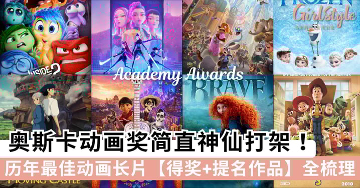 【动画电影推荐】奥斯卡动画奖简直神仙打架！历年最佳动画长片「得奖+提名作品」全梳理！