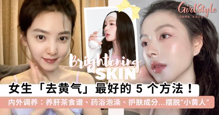 女生「去黄气」最好的方法!5招「内外调养」帮你在家逆袭冷白皮,药材泡澡、喝茶、抗糖饮食摆脱「小黄人」肤色~
