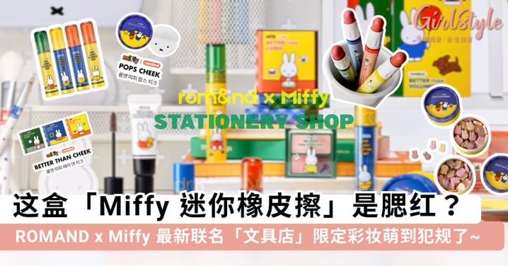 这个系列萌到犯规！ROMAND x Miffy 最新联名「文具店」限定彩妆，校园 vibe 太强了每一款都好想收藏~