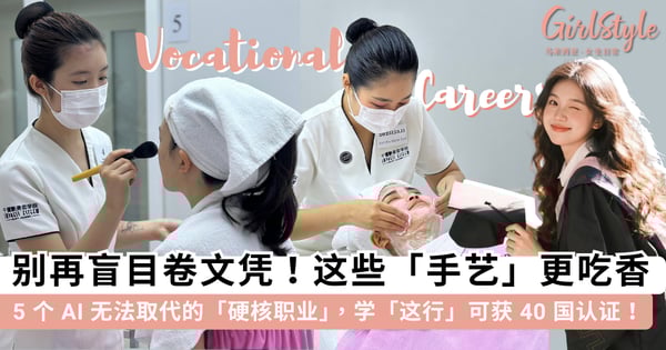 别再盲目「卷」文凭啦！✨ 2026 大马 5 个「最值钱手艺」公开！学这行竟然一毕业就拿到了 40 国职场通行证？
