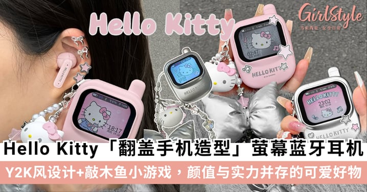 Hello Kitty「翻盖手机造型」萤幕蓝牙耳机：ANC降噪+敲木鱼小游戏，还能当Y2K挂饰～