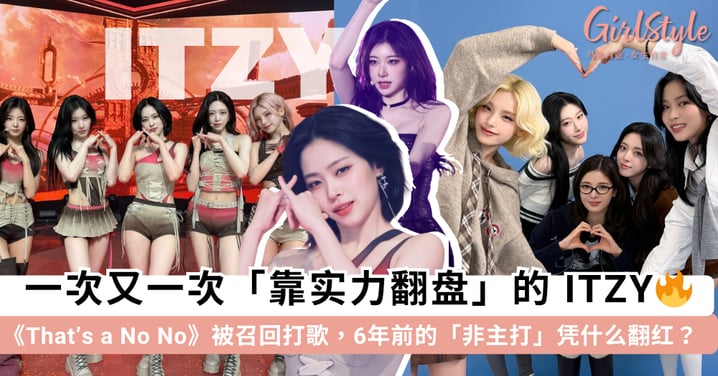 ITZY《That's a No No》被召回打歌！6 年前的「非主打」凭什么火爆出圈？一次又一次「靠实力翻盘」的 ITZY 终于苦尽甘来~