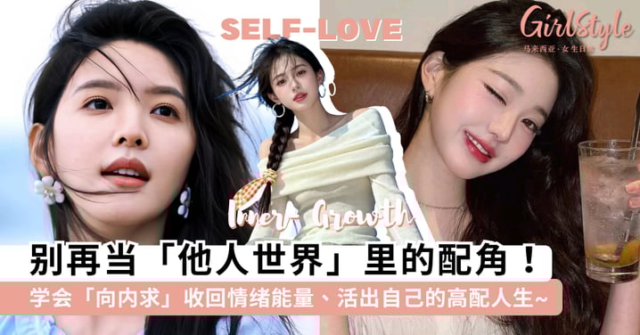 别再当他人世界的配角！戒掉「情感中间商」心态，学会「向内求」收回情绪能量、活出自己的高配人生~