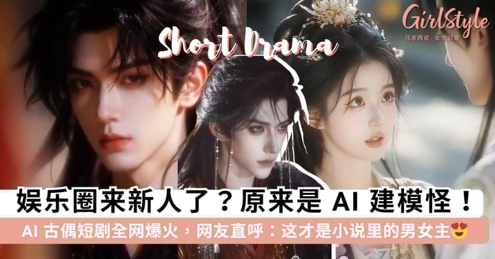 娱乐圈来新人了？原来这些「建模神颜怪」都是 AI！AI 古偶短剧全网爆火，网友直呼：这才是小说里的男女主😍