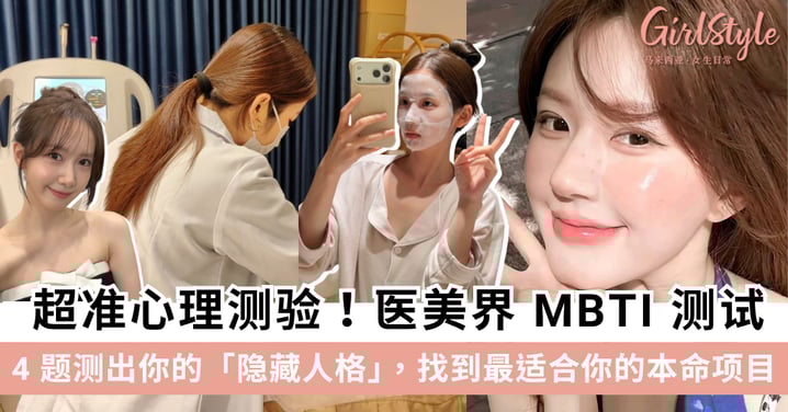 超准心理测验「医美界 MBTI 测试」4 题测出你的医美隐藏人格，找到最适合你的本命项目！