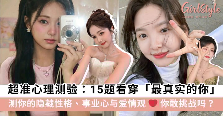 全网疯传超准心理测验！15题看穿「最真实的你」：测你的隐藏性格、事业心与爱情观～