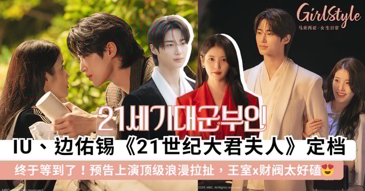 IU、边佑锡新剧《21世纪大君夫人》定档4.10！浪漫预告首公开——「契约结婚+现代王室」设定太好嗑，神仙CP火花超强😍