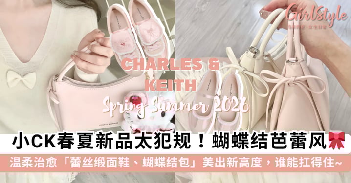 小CK春夏新品太犯规！温柔治愈「蕾丝缎面鞋、蝴蝶结刺绣包」美出新高度，这波芭蕾风单品谁能扛得住~