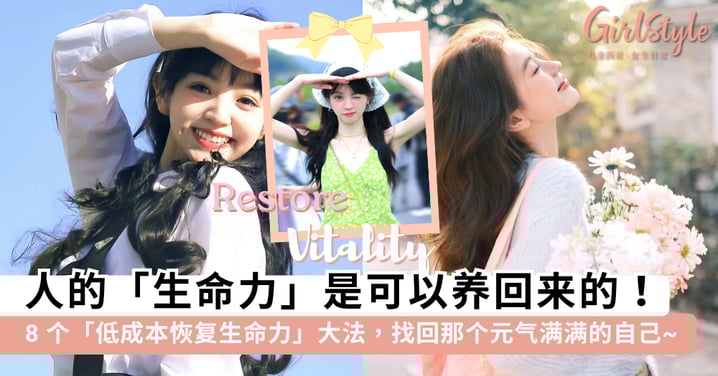人，你该充充电了！分享 8 个「低成本恢复生命力」的方法，每天 5 分钟让自己远离焦虑、恢复最佳状态~