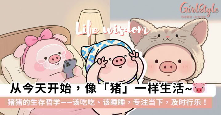 不当焦虑型牛马了！从今天开始像「猪」一样生活：该吃吃该睡睡，做一只「专注当下」的快乐小猪~