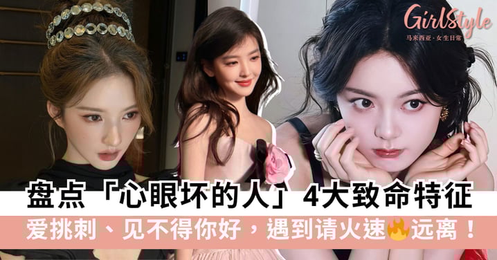 知人知面不知心！盘点「心眼坏的人」4大致命特征：爱挑刺、见不得你好，遇到请火速远离！