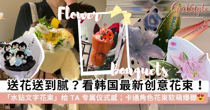 Next Level 的浪漫！韩国「水钻文字花束」成最新送礼趋势，定制化的「专属仪式感」没人能拒绝~
