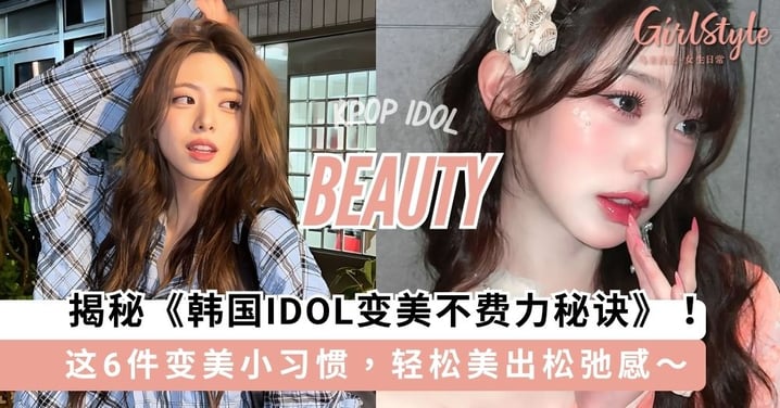 揭秘《韩国IDOL变美不费力秘诀》!这6件变美小习惯,轻松美出松弛感~