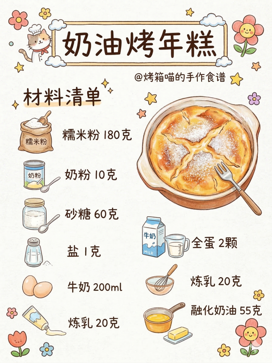 奶油烤年糕材料清单