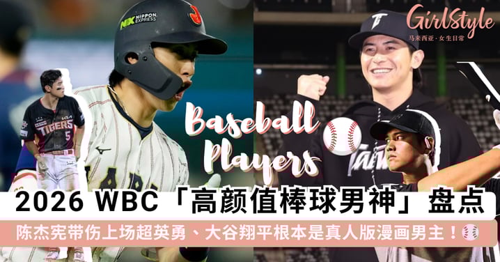 2026 WBC「高颜值男神球员」盘点：陈杰宪带伤上场超英勇、大谷翔平根本是真人版漫画男主！⚾️