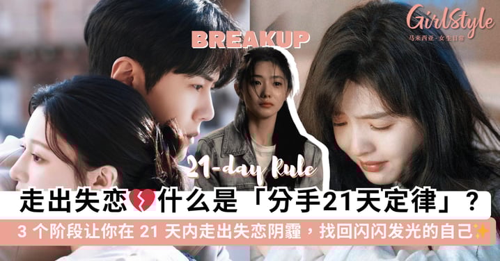 告别情伤教科书！什么是「分手21天定律」？3个阶段让你在21天内走出阴霾，找回闪闪发光的自己✨