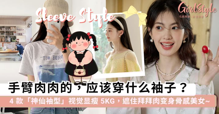 手臂肉肉别乱穿！换上这 4 款「神仙袖型」视觉显瘦 5KG，遮住拜拜肉变身精致骨感美女~