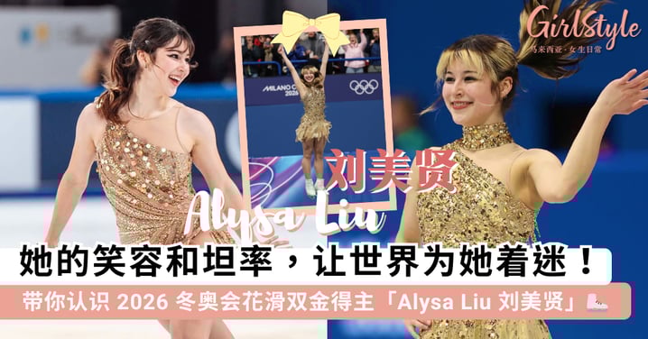 16岁巅峰退役，20岁复出夺冠！带你认识「刘美贤 Alysa Liu」：这个留着金棕发色、戴着唇钉的酷女孩，是Z世代的新晋偶像~