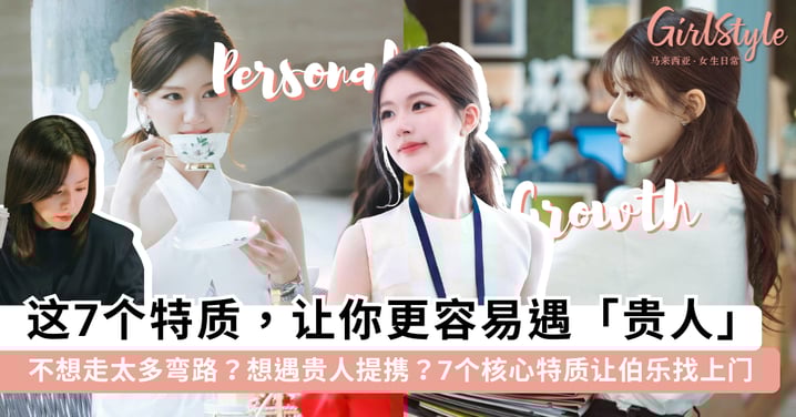 不想再走弯路?想要遇上「贵人」提携,先培养这 7 个「硬核特质」:带着「作业」找上门才是最高级的诚意~