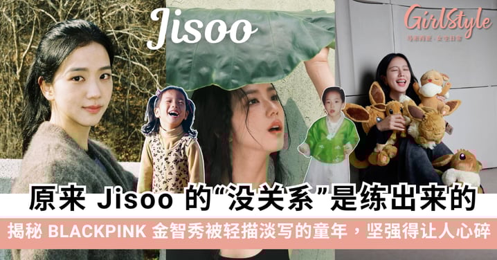 Jisoo哥哥陷家暴丑闻惹众怒！深扒金智秀辛酸童年：原来她的“没关系”，都是从小被练出来的！