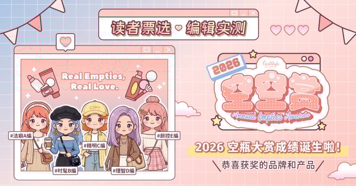 2026年度《空空赏》名单重磅揭晓！25件「神仙单品」公开，闭眼入不踩雷！