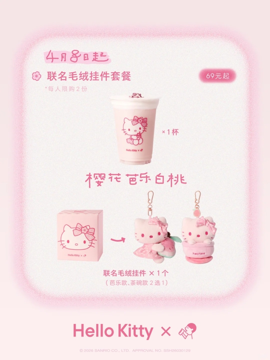 喜茶 x Hello Kitty 联名周边：抱抱芭乐毛绒挂件与杯中 Kitty