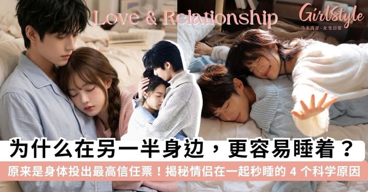 真的不是因为TA太无聊！💤 揭秘「在爱人身边秒睡」的4个科学原因，原来「睡不好」甚至可能导致离婚？