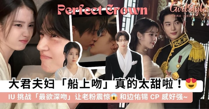 《21世纪大君夫人》大君夫妇「船上吻」太甜了！IU 挑战「最欲深吻」让老粉震惊，和「边佑锡」CP 感拉满太好磕啦~