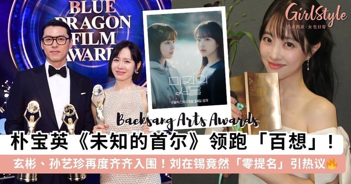 第62届百想艺术大赏入围名单出炉!朴宝英《未知的首尔》横扫6项提名,孙艺珍&玄彬神仙眷侣再度齐入围,刘在锡竟然零入围?!