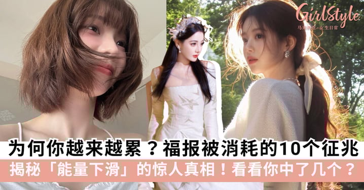 福报被消耗的10个征兆:为何你越来越累? 揭秘能量下滑的惊人真相!