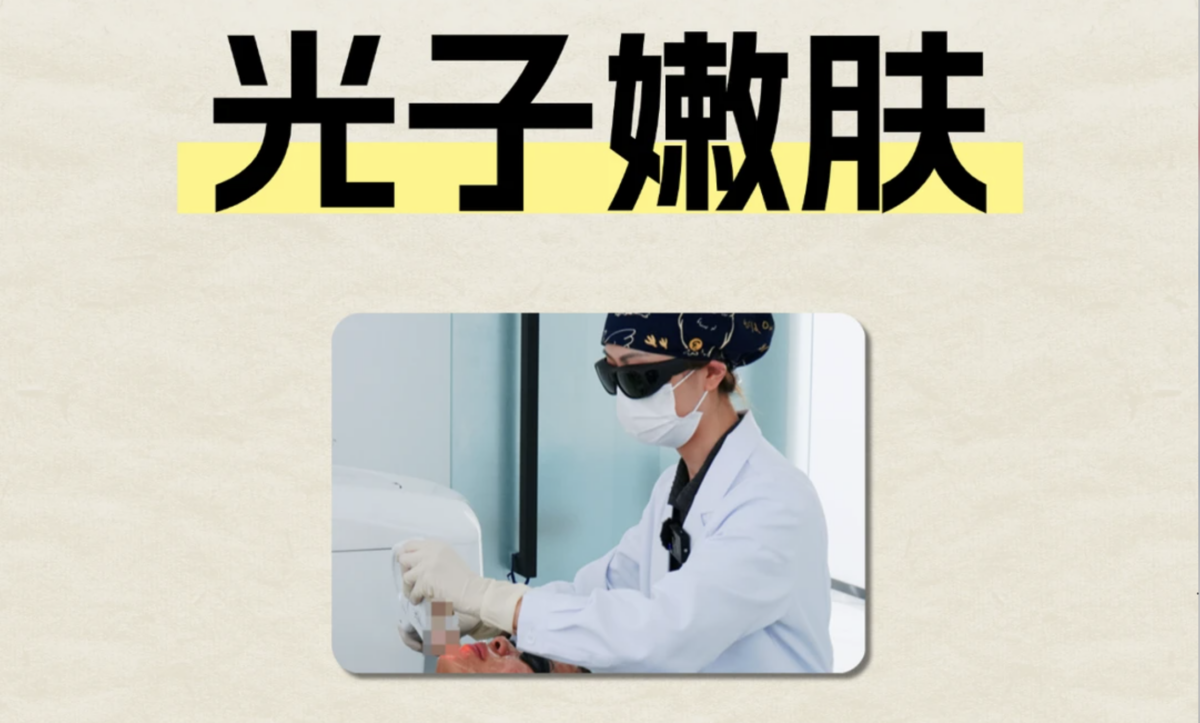 七、光子嫩肤：