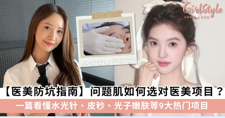 【医美防坑指南】问题肌如何选对医美项目？一篇看懂水光针、皮秒、光子嫩肤等9大热门项目！