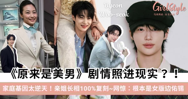 《原来是美男》剧情照进现实！边佑锡大5岁亲姐神仙颜值曝光，网惊：根本是女版边佑锡！