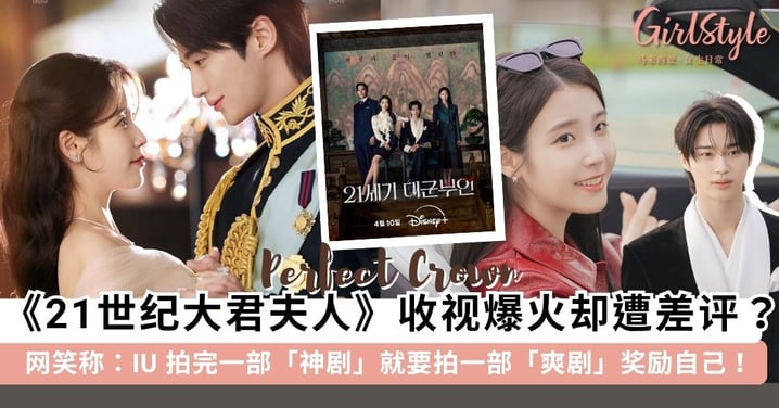 IU、边佑锡新剧《21世纪大君夫人》收视爆火却遭差评？网笑称：IU 拍完一部神剧就要拍一部爽剧奖励自己！