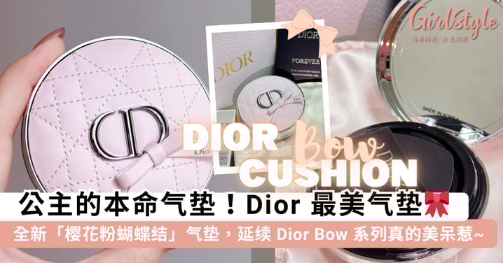 公主本命气垫找到了💖 DIOR 全新「樱花粉蝴蝶结」限定气垫，和 Dior Bow 同个系列，这波真的是来抢钱包的！