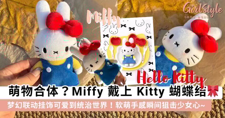 Miffy 戴上 Kitty 蝴蝶结？梦幻联动「Mitty」挂饰可爱到统治世界，软萌手感瞬间狙击少女心~