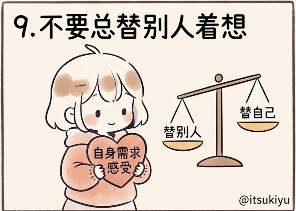 9. 不要总替别人着想：先爱自己，再爱世界