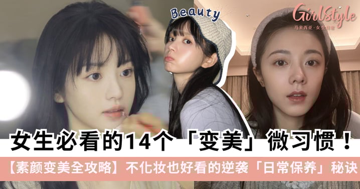 【素颜变美全攻略】女生必看的14个变美微习惯！不化妆也好看的逆袭日常保养秘诀～