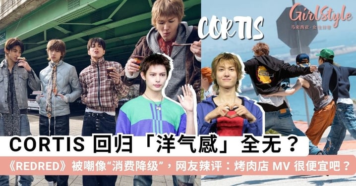 CORTIS 回归「洋气感」全无？主打歌《REDRED》被嘲像「消费降级」，网友辣评：烤肉店 MV 很便宜吧？