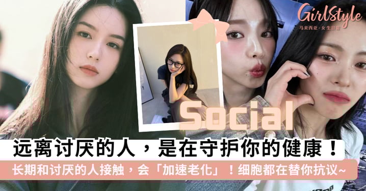 只和喜欢的人玩吧！研究证实：长期接触「讨厌的人」会加速衰老，为了健康请远离那些让你不舒服的人~