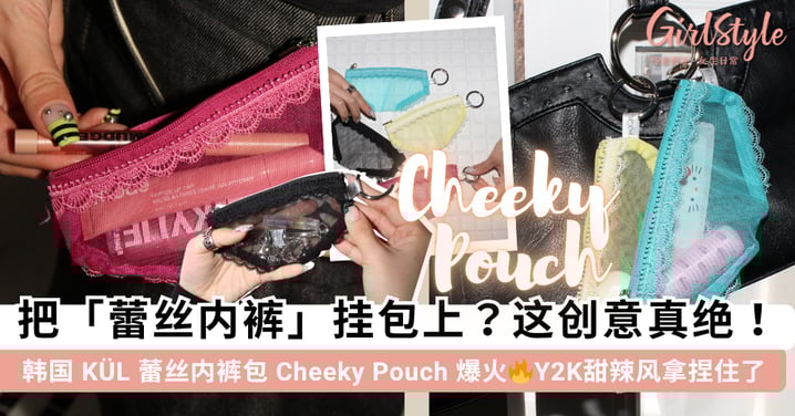 这真的敢带出门吗？🤣 韩国 KÜL「蕾丝内裤」收纳包爆红！Y2K 甜辣风格＋性感蕾丝边细节，回头率满分的时尚小心~
