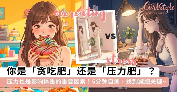 别再盲目节食啦！5招自测你是「压力肥」还是「贪吃肥」：搞懂身体发出的信号，才能找准方法瘦得更轻松~