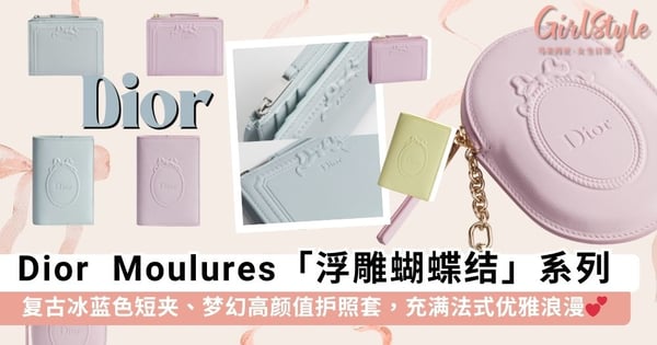 Dior 全新 Moulures「浮雕蝴蝶结」系列：复古冰蓝色短夹、梦幻高颜值护照套，优雅得好高级~🎀