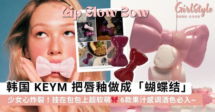 少女心炸裂！韩国 KEYM 把唇釉做成「蝴蝶结」，挂在包包上超软萌🎀 6款果汁感调酒色必入~
