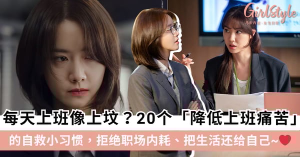 每天上班像上坟？20个「降低上班痛苦」的自救小习惯，拒绝职场内耗、把生活还给自己！